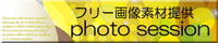 �t���[�摜�f�ޒ� -photo session-