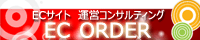 EC�T�C�g�^�c�R���T���e�B���O -EC ORDER-